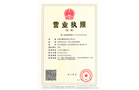 營業執(zhí)照（副本）